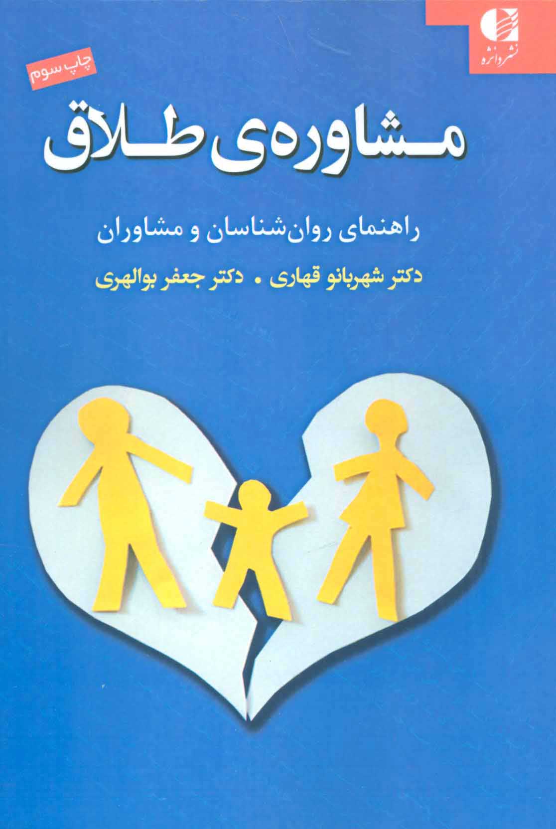 کتاب مشاوره ی طلاق | انتشارات دانژه