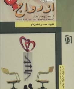 کتاب مشاوره ازدواج | انتشارات دنیس