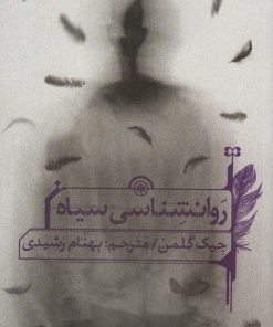 کتاب روانشناسی سیاه | انتشارات سیوان