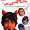 کتاب نقاشی روی چهره کودکان 1 | انتشارات بین المللی حافظ