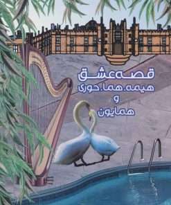 کتاب قصه عشق هیمه، هما، حوری و همایون | انتشارات خدمات فرهنگی کرمان