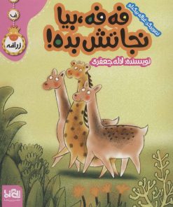 کتاب فه فه، بیا نجاتش بده! | انتشارات پی نما