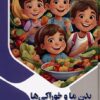 کتاب بدن ما و خوراکی ها | انتشارات پیام عدالت
