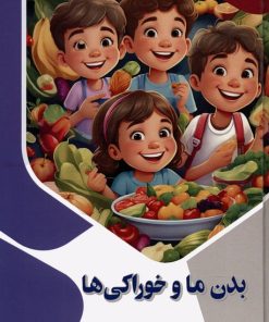 کتاب بدن ما و خوراکی ها | انتشارات پیام عدالت