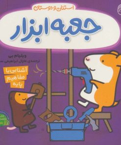 کتاب جعبه ابزار استنلی | انتشارات ناریا