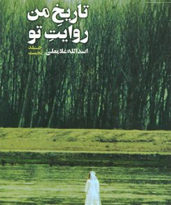 کتاب تاریخ من روایت تو 1 | انتشارات مهر نوروز