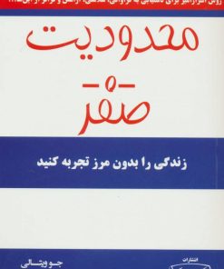 کتاب محدودیت صفر | انتشارات کتیبه پارسی