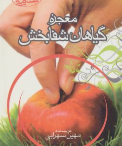 کتاب معجزه گیاهان شفابخش | انتشارات آرمان رشد