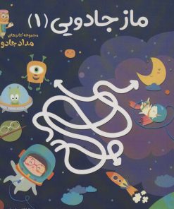 کتاب ماز جادویی 1 | انتشارات خانه کاغذی