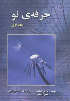 کتاب حرفه ی نو 1 | انتشارات نیما عربشاهی