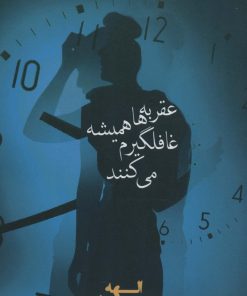 کتاب عقربه ها همیشه غافلگیرم می کنند | انتشارات شادان