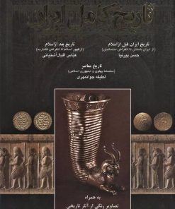 کتاب تاریخ کامل ایران | انتشارات اروند