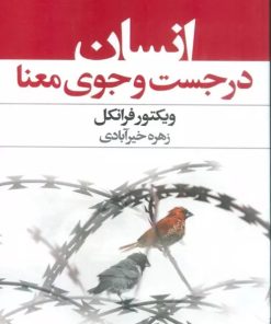 کتاب انسان در جستجوی معنا | انتشارات عفت