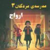 کتاب مدرسه مردگان 3 : ارواح | انتشارات آرشیو روز