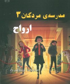 کتاب مدرسه مردگان 3 : ارواح | انتشارات آرشیو روز