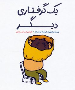 کتاب یک گرفتاری دیگر | انتشارات بازی و اندیشه