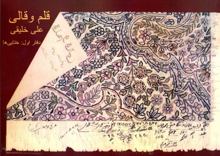 کتاب قلم و قالی (دفتر اول: ختایی ها) | انتشارات بازتاب