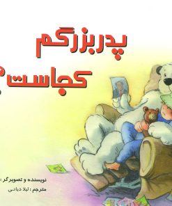 کتاب پدربزرگم کجاست؟ | انتشارات شورا