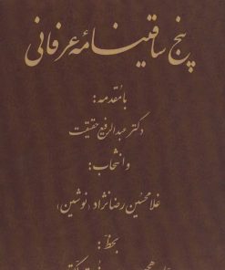 کتاب پنج ساقینامه عرفانی | انتشارات کومش