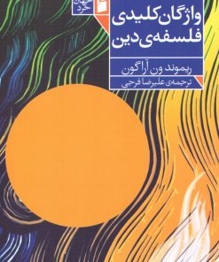 کتاب واژگان کلیدی فلسفه دین | انتشارات فرمهر