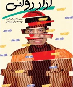 کتاب آزار روانی | انتشارات دانژه