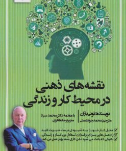 کتاب نقشه های ذهنی در محیط کار و زندگی | انتشارات پل