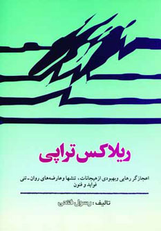 کتاب ریلاکس تراپی | انتشارات امید انقلاب