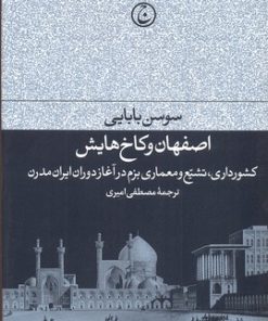 کتاب اصفهان و کاخ هایش | انتشارات فرهنگ جاوید