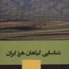 کتاب شناسایی گیاهان هرز ایران | انتشارات شهرآب