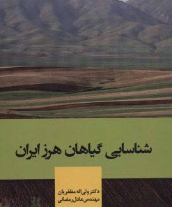 کتاب شناسایی گیاهان هرز ایران | انتشارات شهرآب