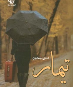 کتاب تیمار | انتشارات آرینا