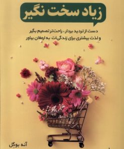 کتاب زیاد سخت نگیر | انتشارات اندیشه مولانا