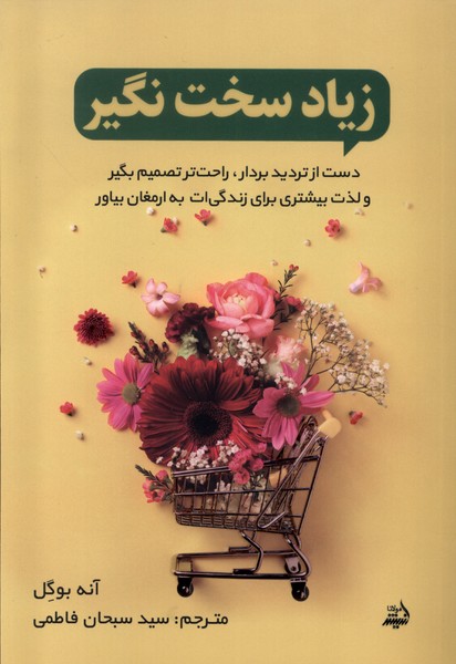 کتاب زیاد سخت نگیر | انتشارات اندیشه مولانا