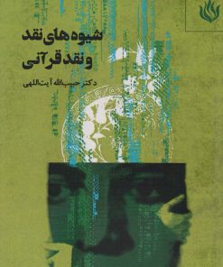 کتاب شیوه های نقد و نقد قرآنی | انتشارات مهر نوروز