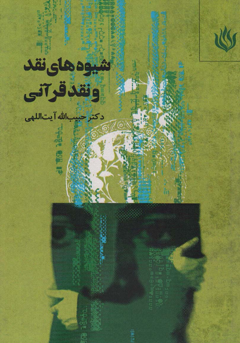 کتاب شیوه های نقد و نقد قرآنی | انتشارات مهر نوروز