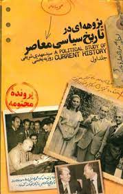 کتاب پژوه ای در تاریخ سیاسی معاصر | انتشارات پیام بهاران