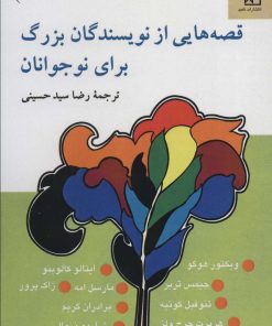 کتاب قصه هایی از نویسندگان بزرگ برای نوجوانان | انتشارات ناهید