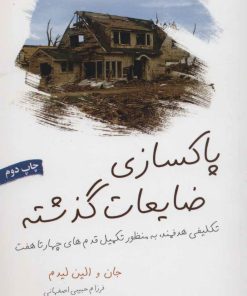 کتاب پاکسازی ضایعات گذشته | انتشارات لیوسا