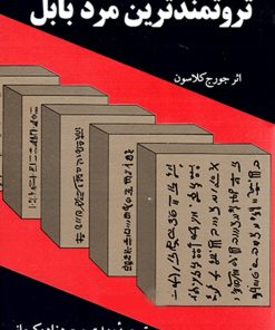 کتاب ثروتمندترین مرد بابل | انتشارات راهبین