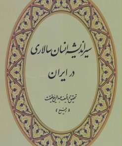 کتاب سیر اندیشه انسان سالاری در ایران | انتشارات کومش