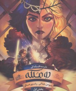 کتاب دو ملکه (بخش اول) | انتشارات باژ