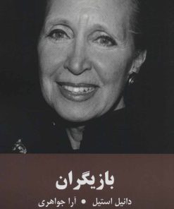 کتاب بازیگران | انتشارات باهم