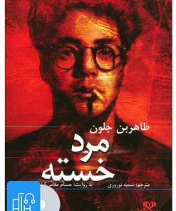 کتاب کتاب صوتی مرد خسته | انتشارات نوین کتاب گویا