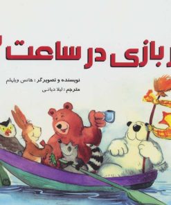 کتاب قرار بازی در ساعت 3 | انتشارات شورا