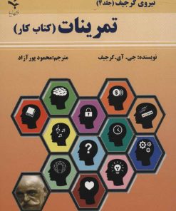 کتاب تمرینات | انتشارات ذهن زیبا