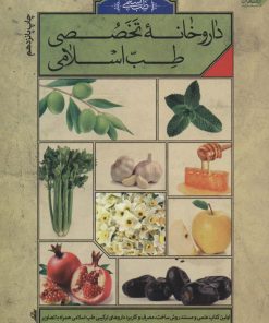کتاب داروخانه تخصصی طب اسلامی | انتشارات ارمغان طوبی