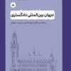 کتاب دیوان بین المللی دادگستری | انتشارات تگ