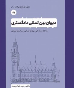 کتاب دیوان بین المللی دادگستری | انتشارات تگ
