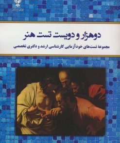 کتاب دو هزار و دویست تست هنر | انتشارات کلک آزادگان