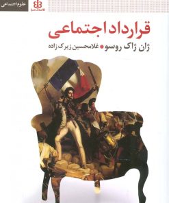 کتاب قرارداد اجتماعی | انتشارات قاصدک صبا